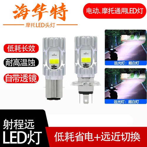 海华特超亮摩托车led大灯强光原厂led灯泡电动车前照灯12-80v