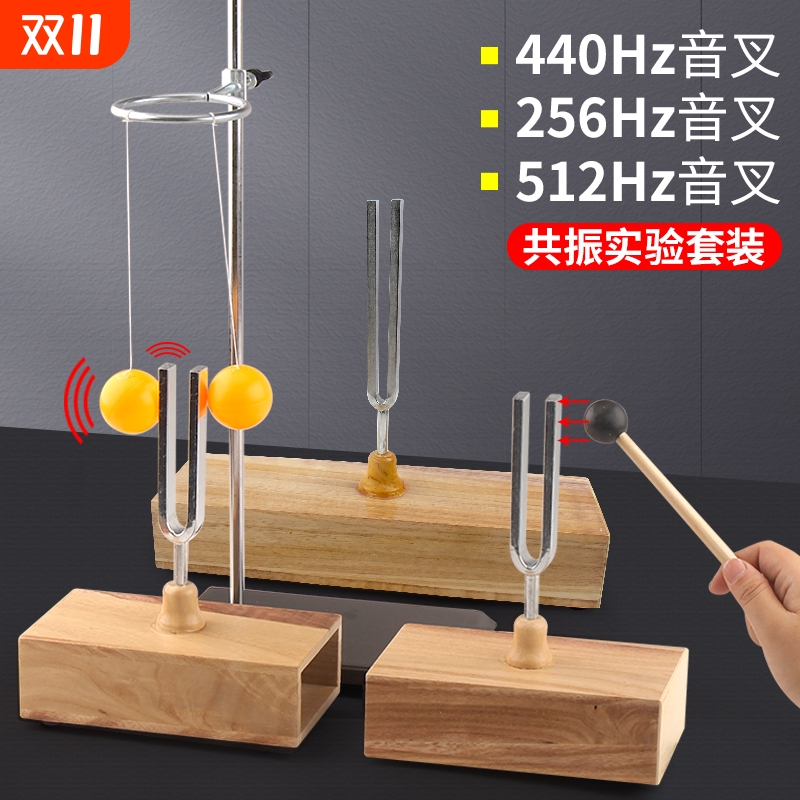 物理声学实验套装共振音叉440Hz赫兹1对木质底座橡皮锤敲击512赫兹256HZ音叉对比实验乒乓球悬挂教学仪器材