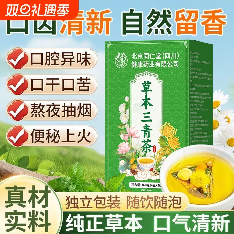 去口气除口臭清肝火草本三清养生茶调理肠胃男女脾胃虚弱菊花茶
