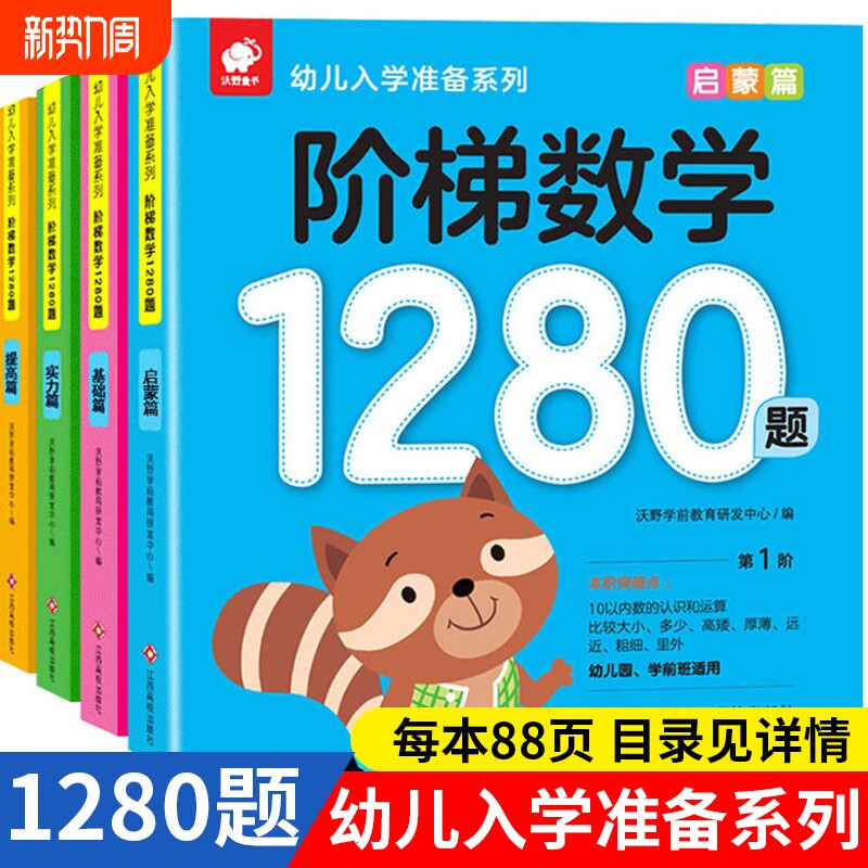 阶梯数学1280题全套4册幼儿入学准备系列思维逻辑训练趣味数学儿