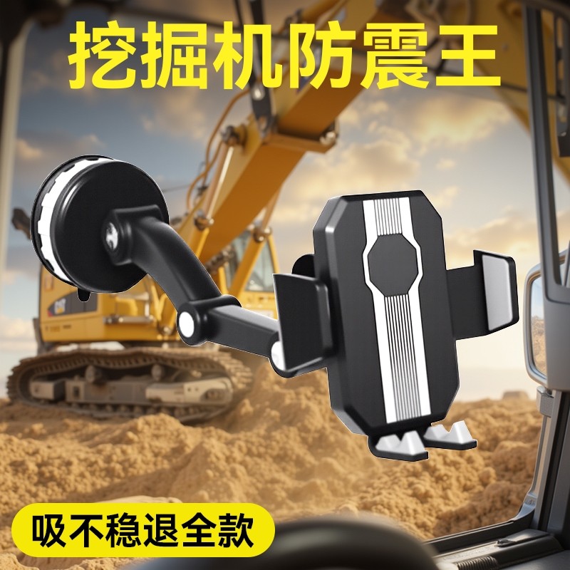 挖掘机手机支架车载2024新款汽车导航挖机专用固定车用万能大吸盘