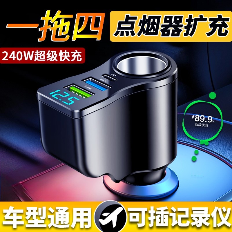 车载手机充电器超级快充汽车拓展点烟器智能数显转换头多usb车用