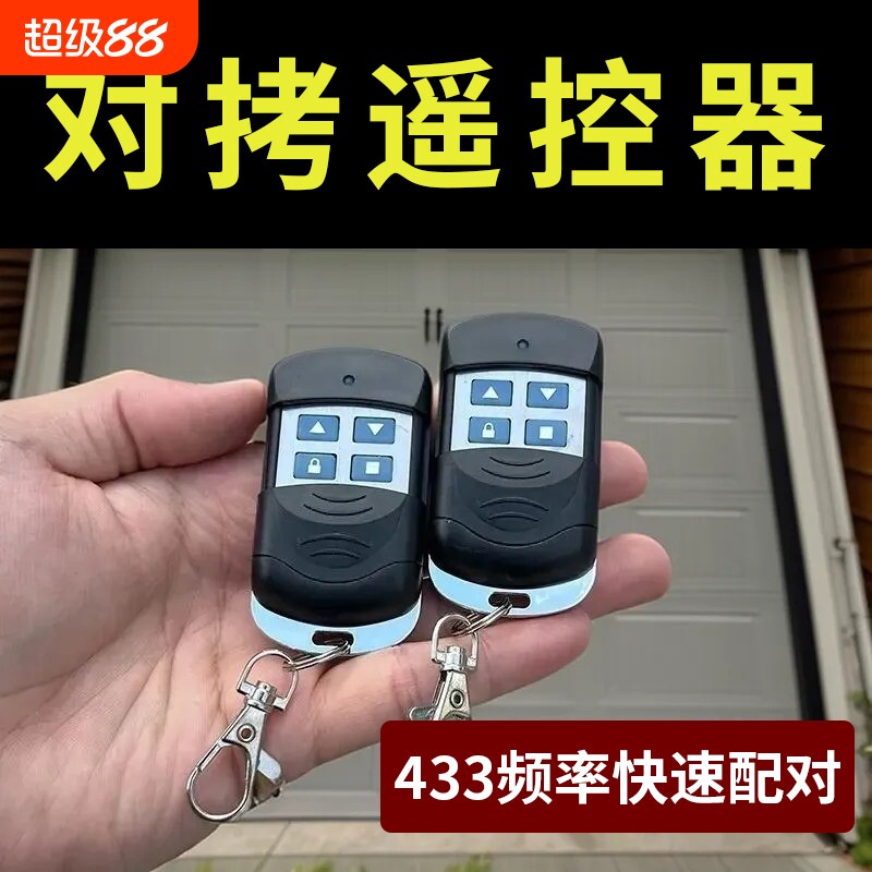 卷闸门遥控器卷帘门车库电动门对拷钥匙拷贝通用超强433配对开门