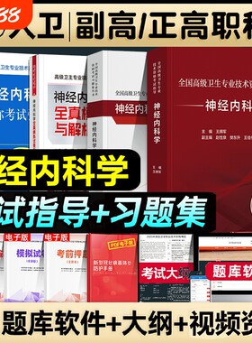 人卫版2026年神经内科学副主任医师高级卫生资格考试书主任主治副高职称考试教材习题集模拟试卷强化训练题检验医学临床专业指导