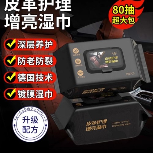 汽车内饰镀膜湿巾皮革护理增亮擦车内饰座椅扶手专用车内清洁神器