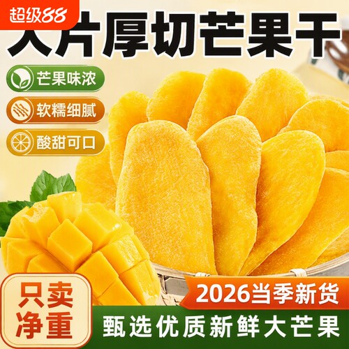 厚切芒果干500g袋装芒果水果干蜜饯果脯休闲零食好吃源头新鲜大片
