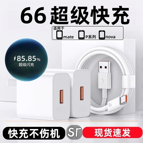 【3C认证】手机充电器适用华为66充电头Mate60pro/80荣耀40超级快充typec安卓通用米数据线120套装闪充氮化镓