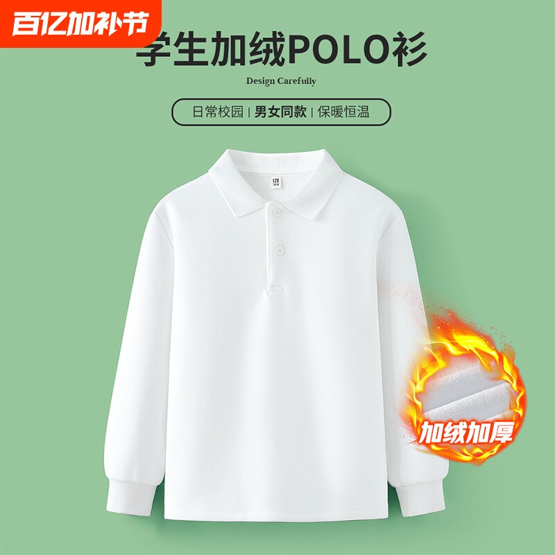 儿童白色加绒POLO衫中小学生校服打底衫男童长袖T恤女童薄绒卫衣