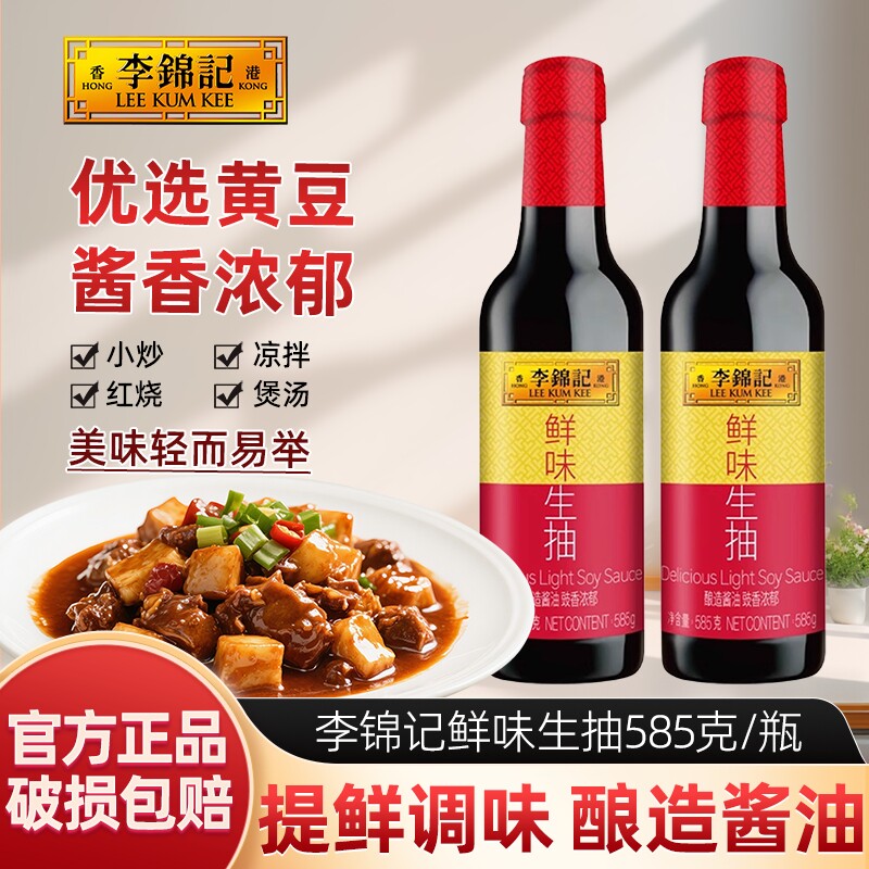李锦记鲜味生抽585g/瓶 瓶装厨房炒菜提鲜点蘸凉拌家用酿造酱油