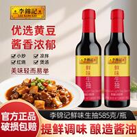 李锦记鲜味生抽585g/瓶