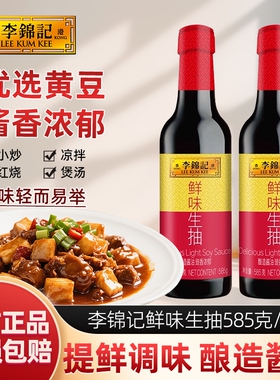 李锦记鲜味生抽585g/瓶 瓶装厨房炒菜提鲜点蘸凉拌家用酿造酱油