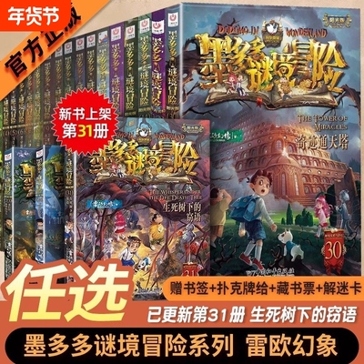 墨多多谜境冒险全套31册生死树下的窃语阳光漫画版文字版周边迷境秘境探险不可思议事件薄揭秘紫龙村雷欧幻像莫多多历险记黑暗版