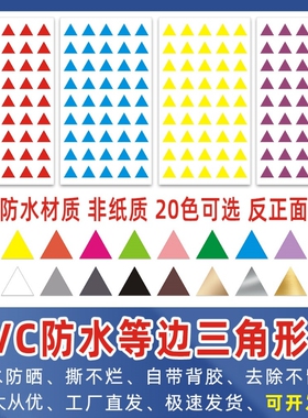 PVC防水等腰三角形贴纸
