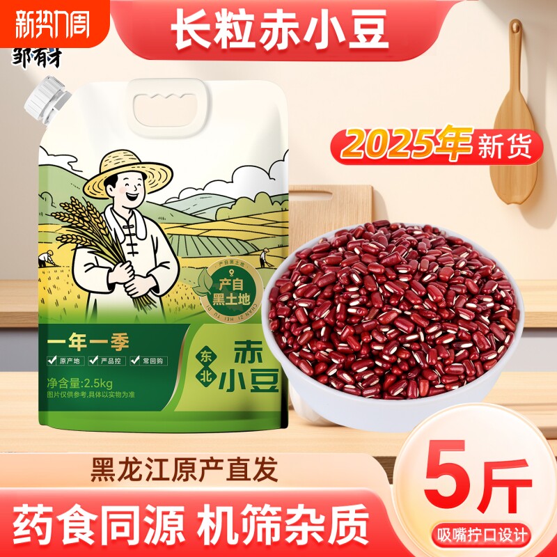 东北长粒赤小豆新货吸嘴袋装非红小豆赤豆农家自产杂粮薏仁茶泡水