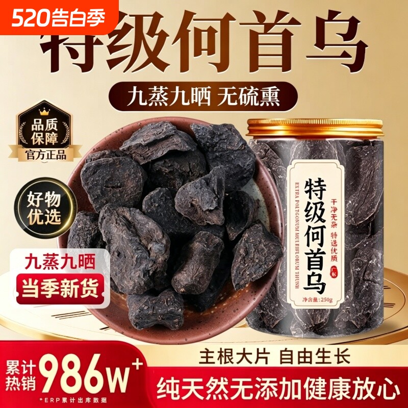 精选制何首乌中药材泡水喝养生茶野生九蒸九晒乌发正品官方旗舰店