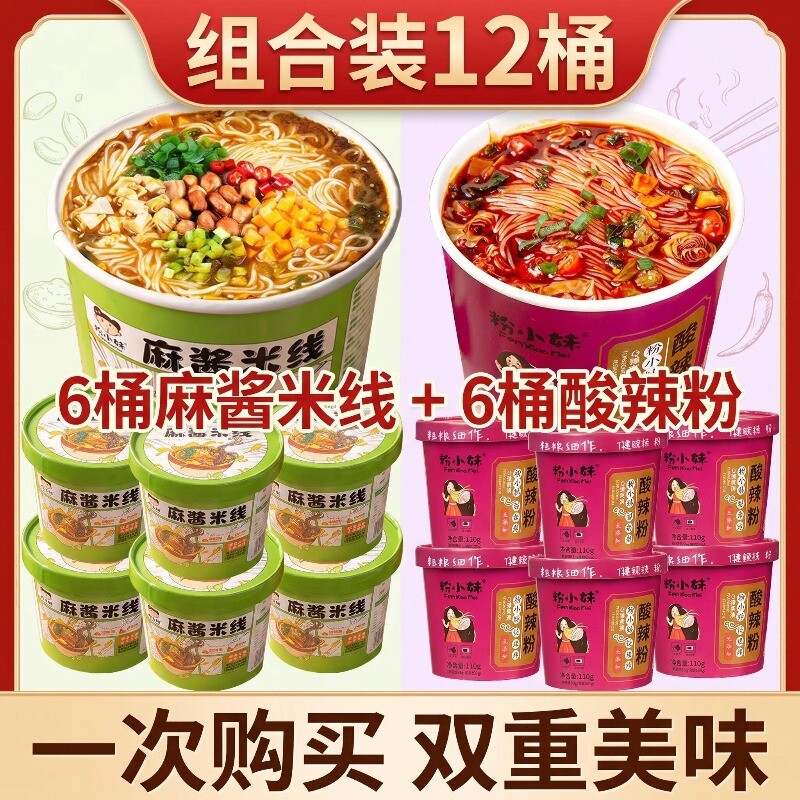 粉小妹麻酱米线酸辣粉双拼速食米线免煮酸辣粉酸辣香辣冲泡粉