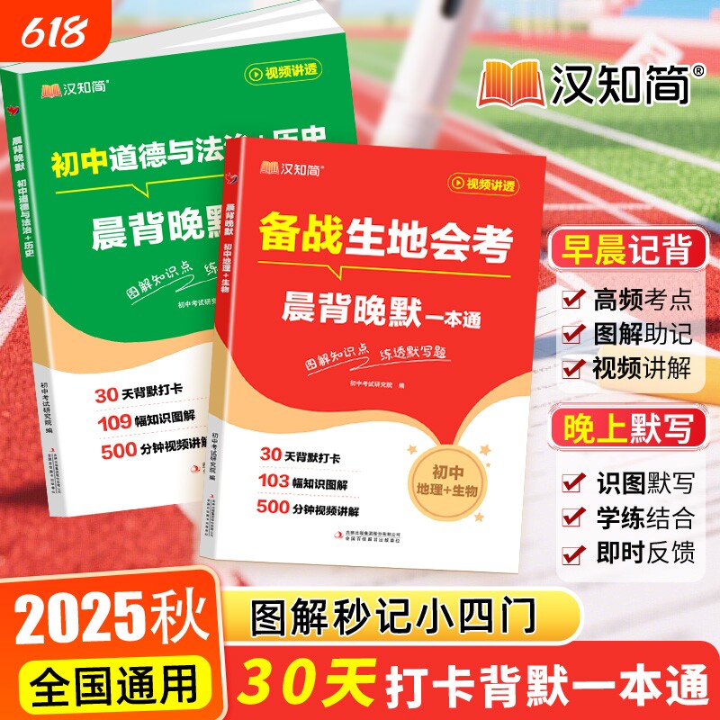 2025晨背晚默秒记初中小四门一本通小必背知识点人教版政治历史地理生物初一七年级下册上册备小升初启蒙书考点生地速记会考备战