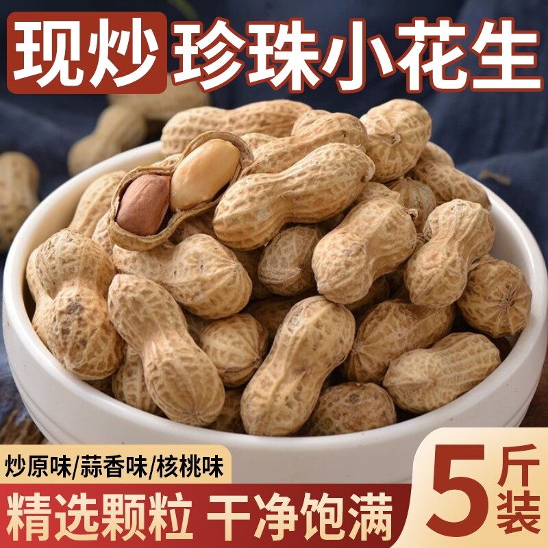 炒花生2025新货小粒珍珠原味核桃蒜香5斤熟花生1斤带薄壳袋装零