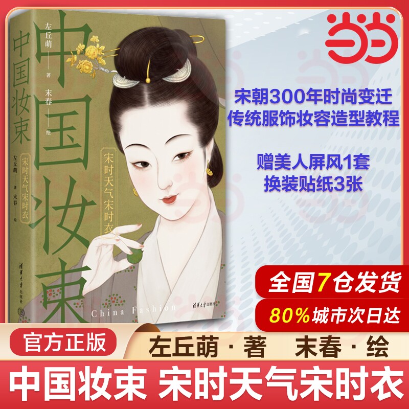 当当网【赠书签+贴纸】中国妆束 宋时天气宋时衣 左丘萌 宋朝女子服饰首饰妆容发型 古代人穿衣化妆技巧 经典穿搭大唐女儿行姊妹篇