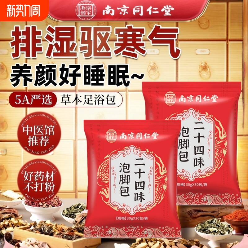 南京同仁堂艾草泡脚药包去湿气助睡眠排毒花椒艾叶生姜养颜足浴包