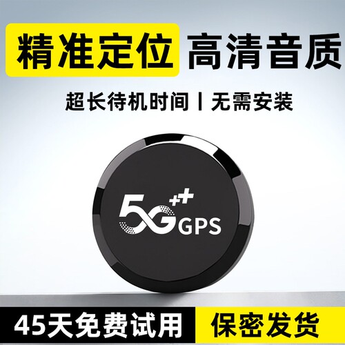gps定位器追跟器汽车防盗录音器