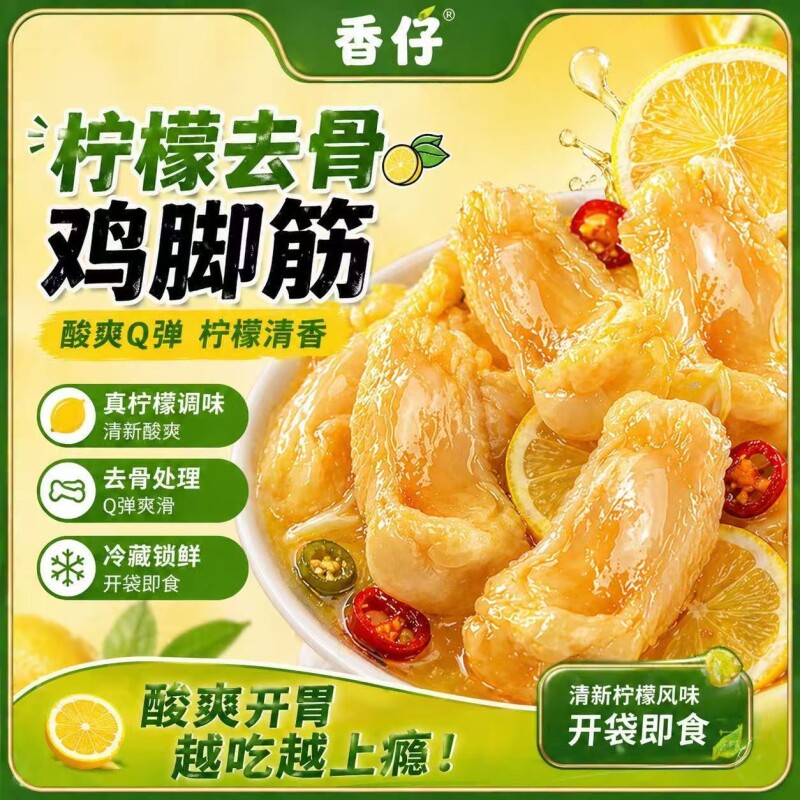 香仔柠檬泡椒鸡脚筋无骨即食鸡蹄筋酸辣去骨鸡爪筋网红零食凤爪
