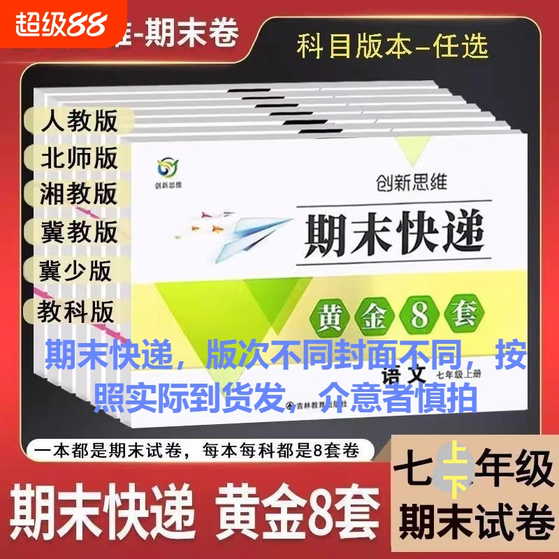 期末快递黄金八套七八年级上册下册试卷语文数学英语物理历史生物真题寒暑假作业考试人教版北师大冀少湘教科版初中地理套卷北师版