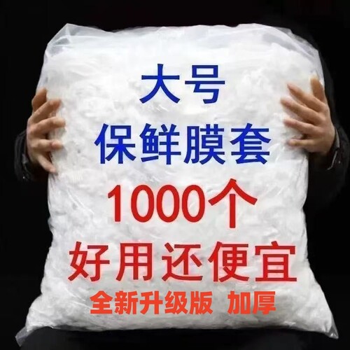 一次性保鲜膜套家用厨房冰箱剩菜
