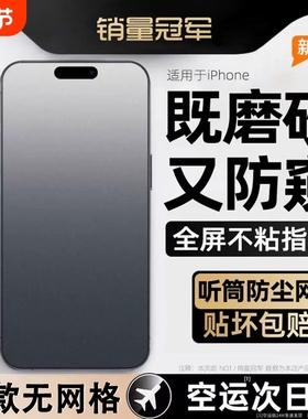 适用苹果16promax磨砂钢化膜iphone15plus电竞手机膜13pro/14防偷窥12防摔11防窥xr全屏防尘xsmax高清防指纹