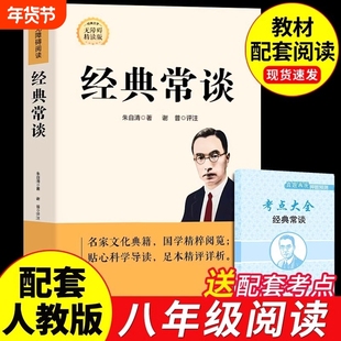 经典常谈朱自清著的八年级下册课外书必读正版名著书籍初中版8下书目金典长谈常读畅谈人民文学出版社中华书局人教版原版原著完整t