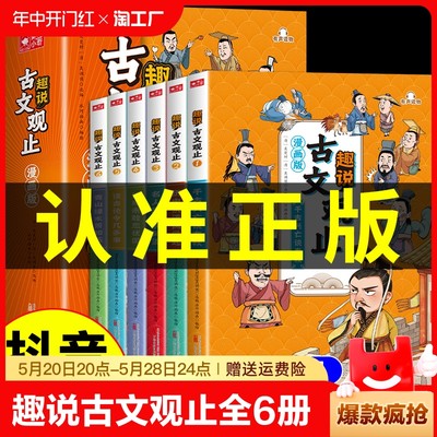 抖音同款】趣说古文观止漫画版正版全套6册 小学生版初中生高中版儿童版国学课外阅读书籍樊登推荐的原著原版白话文翻译历史课外书