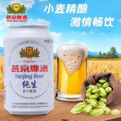 新货燕京纯生燕京啤酒330ml罐装8°P度*6啤酒听装纸箱包邮精酿