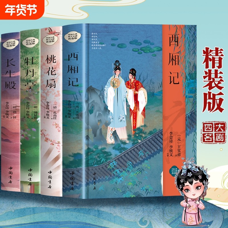 【精装正版】中国古典四大名剧全套4册 西厢记+牡丹亭+桃花扇+长生殿 中国古代四大名剧中国古代戏剧小说戏曲小说书籍畅销书排行榜,书籍/杂志/报纸,戏剧（新）,淘宝优惠券,粉丝福利购,淘宝优惠卷