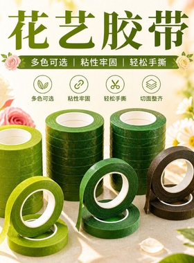 花艺扭扭棒胶带皱纹纸花束丝缠绕胶纸手工diy材料绿色胶布纸质胶双面双面胶园艺粘性强盆景造型植物高粘度