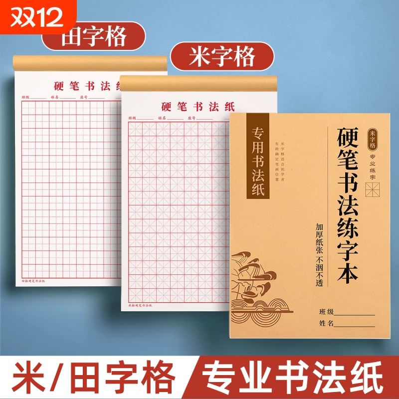 硬笔书法练字本米字格田字格方格练字专用纸小学生每日一练成人书法作品纸钢笔字帖纸一年级练习用纸古诗书法