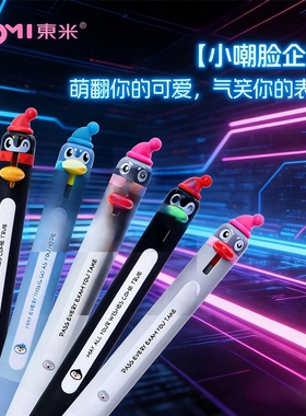 东米中性笔2510萌宠企鹅按动搞怪趣味造型笔笔ins高颜值创意套装0.5mm速干刷题笔黑色签字简约学生用顺滑好写