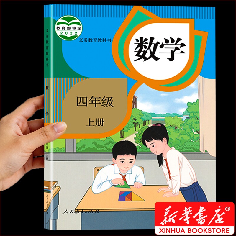 新华书店正版四年级上册数学课本人教版教材教科书2026预习使用四上数学书老师推荐小学下册全套人民教育出版社语数英书本
