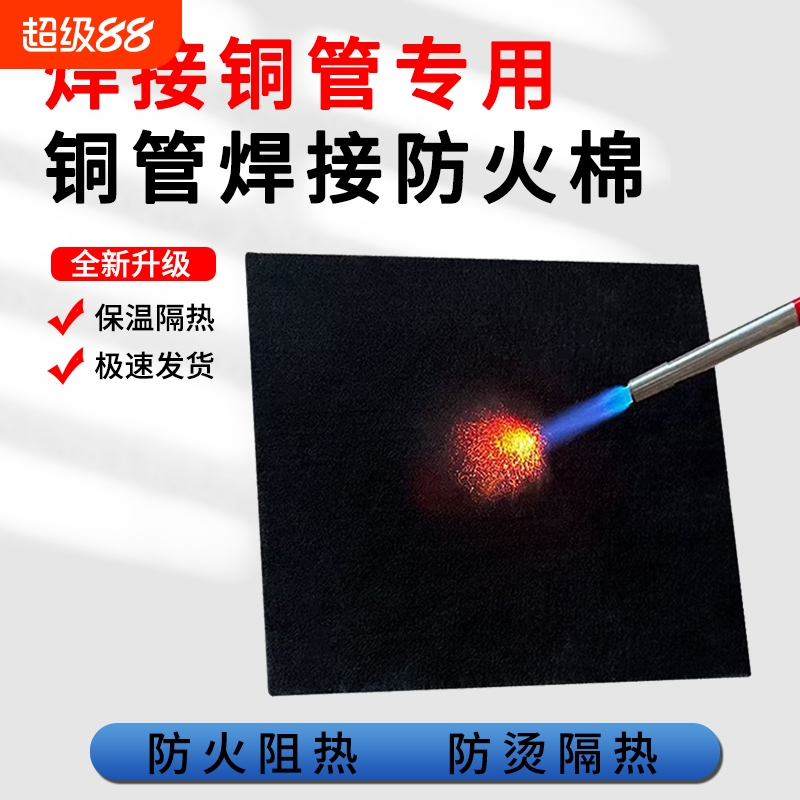 焊枪防火棉隔热棉高温隔热碳纤维阻燃布铜管焊接冰柜冰箱空调铜管