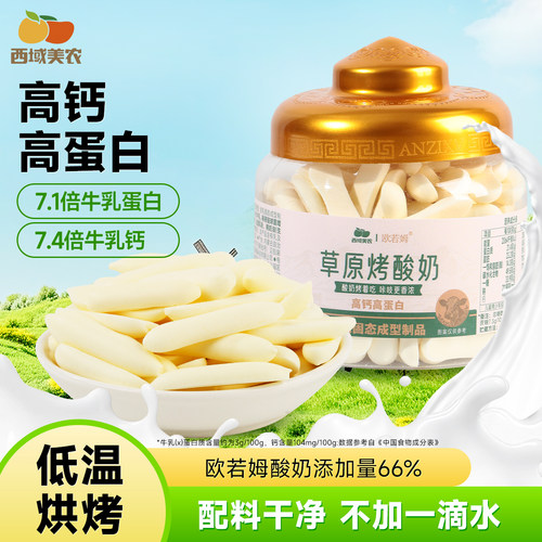 西域美农欧若姆烤酸奶高钙118g奶片奶制品零高蛋白奶酪休闲小吃