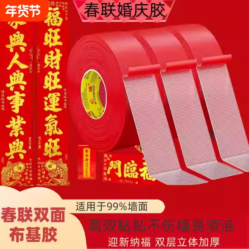 贴春联红色网格双面胶带对联双面胶高粘度透明婚庆婚车婚房装饰神器喜