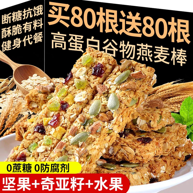 蛋白棒燕麦谷物棒能量饼干0蔗糖代餐解馋热量谷物饱腹零食旗舰店