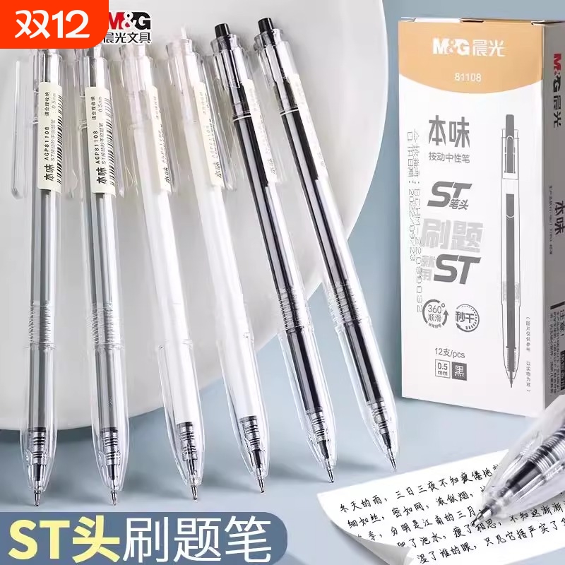 晨光黑色按动中性笔agp81108学生用ST笔头秒干刷题笔顺滑0.5笔芯黑笔本味签字笔日系简约ins文具透明考试写字