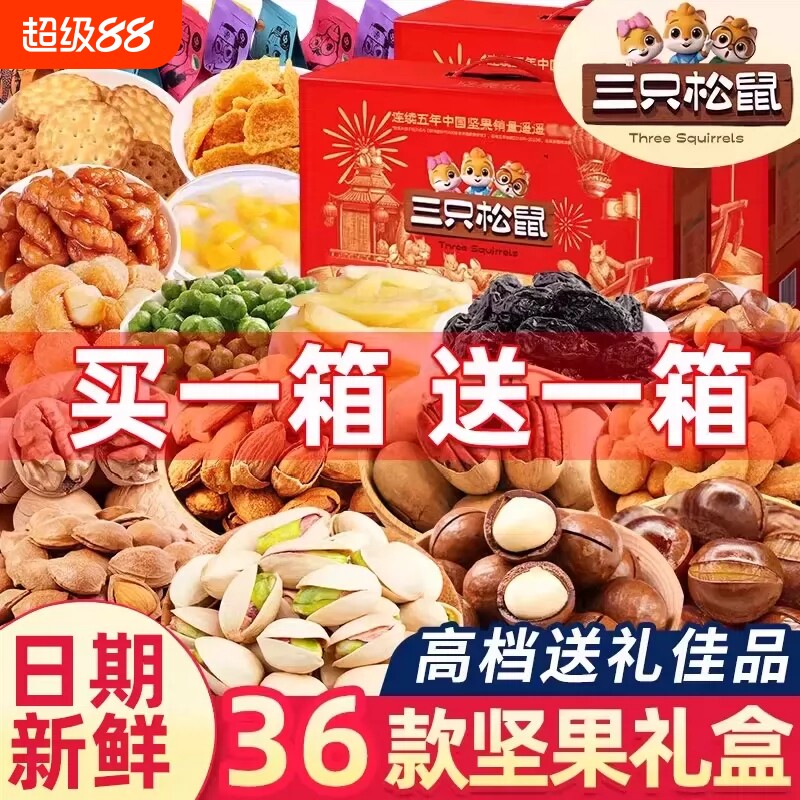 三只松鼠中秋坚果礼盒零食大礼包干果礼品送礼长辈走亲戚食品