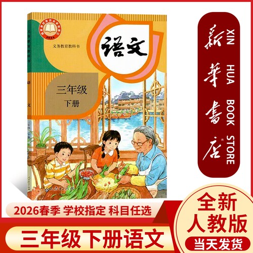 2026春季新版现货三年级下册语文书语文人教版课本教材三下新华书店正版教科书小学学校指定人民教育出版社语数英书本