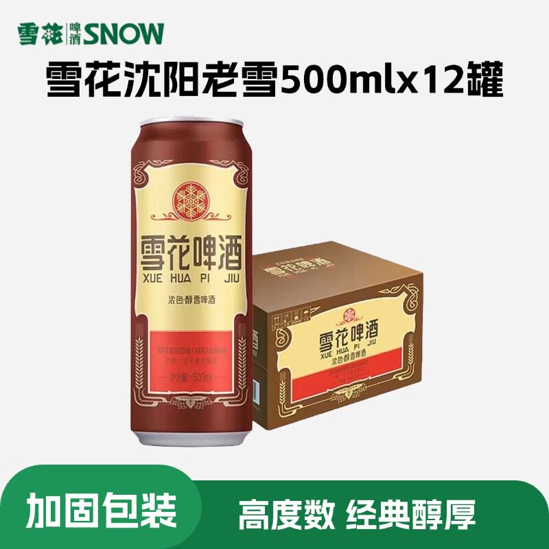 雪花啤酒沈阳老雪高度数经典醇香500mlx8/12罐非原箱记忆中的味道