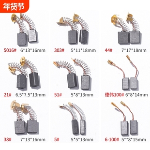 炭刷角磨机切割机电锤手电钻电镐电动工具通用磨光机电机碳刷大全