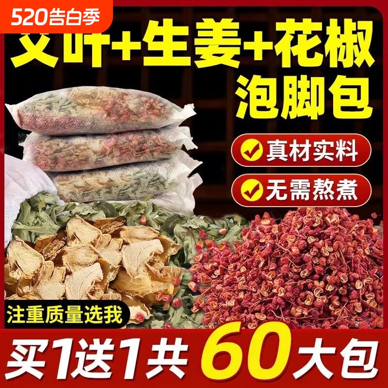 花椒生姜泡脚药包艾草叶红花月子产后产妇中足浴粉男女士专用艾叶