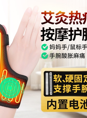 电热按摩腱鞘疼护腕手腕腰带鼠标妈妈加热保暖护套关节可充电热敷