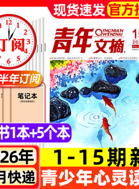 青年文摘初中版杂志2026年1-15期新【全年/半年订阅/2025年1-12月现货】高中学生中高考作文素材语文彩版意林读者文学2024过刊