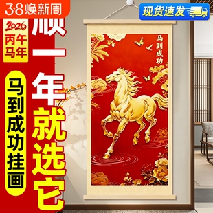 马到成功挂画2026马年新款客厅装饰字画吉祥卷轴玄关沙发墙壁挂件